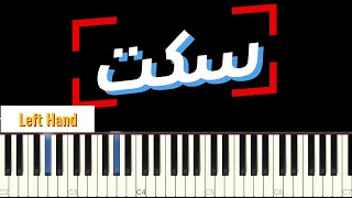تعليم عزف اغنية سكت بيانو Seket Full Piano Tutorial 