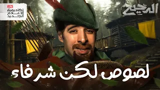 لصوص لكن شرفاء الدحيح  لصوص لكن شرفاء الدحيح