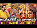 Download Lagu 🔴(LIVE)🙏വെള്ളിയാഴ്ച ദിവസം കേൾക്കേണ്ട ദേവീ ഭക്തിഗാനങ്ങൾ | Devi Devotional Songs Malayalam | Bhakthi