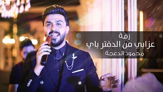 زفة عرسان   عزابي من الدفتر باي   محمود الدعجة      دندنها