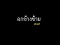 อกข้างซ้าย - Motif
