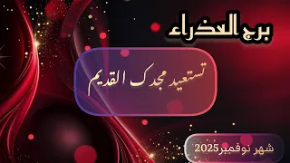 برج العذراء قراءه تفصيلية تتغير الاحوال بطريقة ايجابية شهر نوفمبر تشرين الاول 2025  برج العذراء قراءه تفصيلية تتغير الاحوال بطريقة ايجابية شهر نوفمبر تشرين الاول 2025