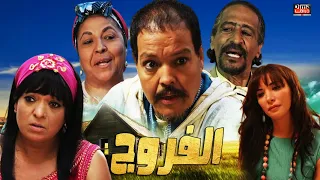 فيلم مغربي الفروج عبد الله فركوس 