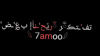 محنا كنا ويا بعض تفتكر ريحنا بعض حاله واتس      دندنها