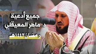 تعالت أصوات الب كاء صوت الحرم الشيخ د ماهر المعيقلي ي بكي المسامع جميع أدعية رمضان ١٤٤٢هـ  تعالت أصوات الب كاء صوت الحرم الشيخ د ماهر المعيقلي ي بكي المسامع جميع أدعية رمضان ١٤٤٢هـ