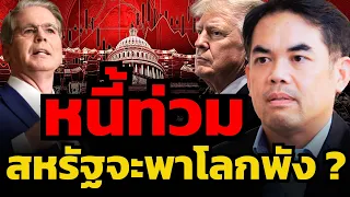 หนี้ ท่วมโลก สหรัฐฯ จะพังพาเราไปด้วยไหม ? (ดร.พิพัฒน์ เหลืองนฤมิตชัย)