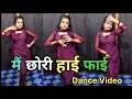 Download Lagu Mai Chhori High Figh || Mai Pariya Bargi Chhori || Pooja Hooda \u0026 Janu Rakhi || Dance With sona