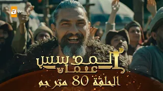 المؤسس عثمان الحلقة 80 مترجم 