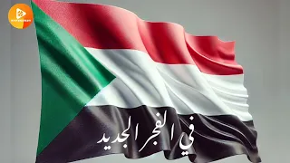 في الفجر الجديد سنعود نسرج خيلنا 