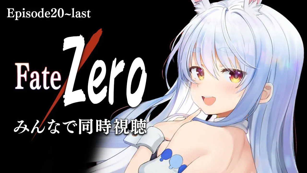 【最終回】Fate/Zeroみんなで観よう！！！！！！！！！！！！！ぺこ！【ホロライブ/兎田ぺこら】
