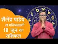 Download Lagu 18 जून 2025💰पंडित शैलेन्द्र पांडेय का दैनिक राशिफल#rashifal बुधवार का राशिफल #shailendrapandey