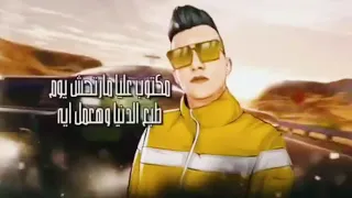 حالات واتس عصام صاصا قد الكوكب والنجوم  مهرجان حبوا غيري دندنها