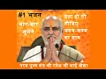 Download Lagu देना हो तो दीजिए जनम-जनम का साथ, पूज्य संत श्री रमेश भाई ओझा का भजन, Rameshbhai Oza