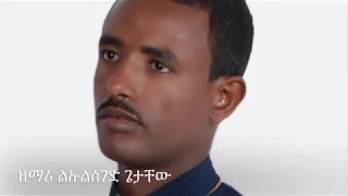 Muhaze Sebehat Lulseged Getachew እንዴት ብዬ ላመስግንህ New Ethiopian Orthodox Mezmur 2019 