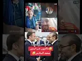 Download Lagu عياش مغربي بفرنسا😅ماكرون حب ايدين محمد السادس😅