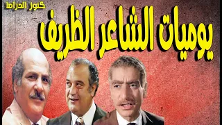 التمثيلية الممتعة يوميات الشاعر الظريف مجمعة حسن عابدين حسن حسنى ابراهيم الشامى  التمثيلية الممتعة يوميات الشاعر الظريف مجمعة حسن عابدين حسن حسنى ابراهيم الشامى