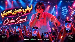 Cheba souad 2026 Ft Nouni [ Nebghi Nsawer Omri Hata Tih Batri • نبغي نصور عمري ] New Live