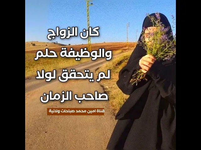 ⁣كان الزواج والوظيفة حلم لم يتحقق لولا صاحب الزمان عليه السلام