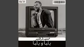 ياما و ياما دندنها