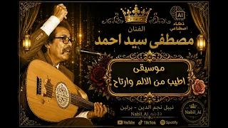 مصطفى سيد احمد    اطيب من الالم وارتاح    موسيقى       الاغنية   أجمل الأغنيات السودانية دندنها