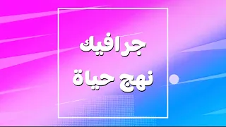 جرافيك كليب نهج حياة 