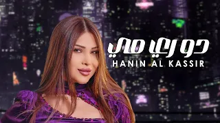 Hanin Al Kassir Official Lyric Video حنين القصير دو ري مي 
