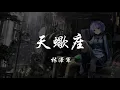 林澤軍 - 天蠍座 『320K高音質MV』【動態歌詞Lyrics】