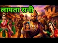 Download Lagu राजा के प्रेम की अधूरी कहानी। Motivational story | Hindi story | best stories