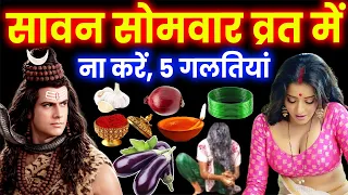 Savan Somwar Vrat 2026, सावन के पवित्र महीने में 😱 ना करें ये 5 गलतियां नहीं तो पूरी जिंदगी पछताओगे