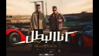 موسيقى مهرجان عصام صاصا و عنبة  أنا البطل متخطرهاش مع خطر  دندنها