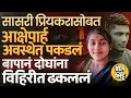 Download Lagu Nanded Crime: वडील Maruti Surne यांनी पोटच्या लेकीसह तिच्या प्रियकराला संपवलं, पण कारण काय ?