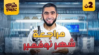 مراجعة شهر نوفمبر ورشة حل أهم أسئلة الكيمياء تانية ثانوي الترم الأول 2025 مع دكتور عبدالله حبشي 