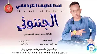 عبداللطيف الكردفاني اغنية الجننوني New 2025 