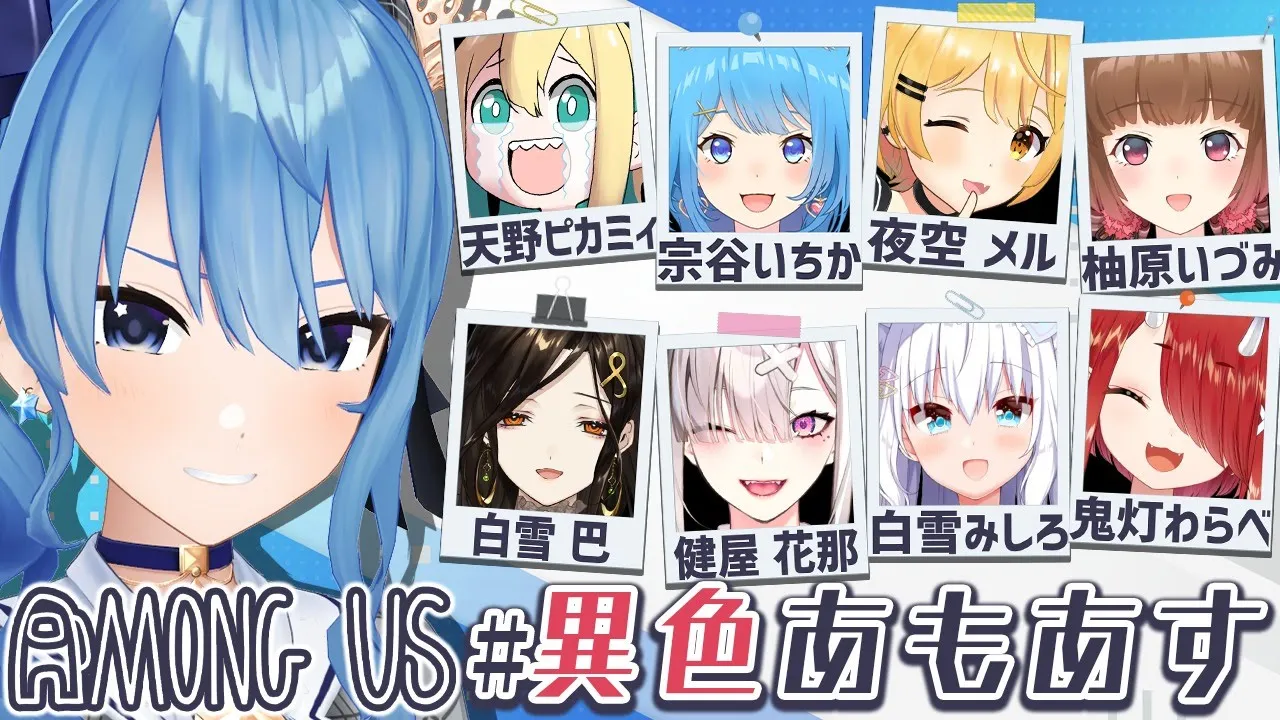 【#異色あもあす】 異色な9人で騙し合い【ホロライブ / 星街すいせい】
