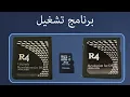 Download Lagu برنامج التشغيل لـ أشرطة (Original R4 \u0026 R4 Upgrade)