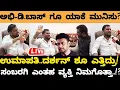 Lagu ಉಮಾಪತಿ ವಿಷ್ಯದಲ್ಲಿ ದರ್ಶನ್ ಶೂ ಎತ್ತಿದ್ರು.!? ಸುಮಲತಾ,ಅಭಿಶೇಕ್ ಅಂಬರೀಶ್ ಕೈಕೊಟ್ಟಿದ್ಯಾಕೆ.!- Nagesh darshan 