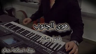 هوى الجنوب فضل شاكر عزف أورغ جديد 2025 