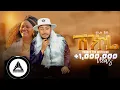 Download Lagu BIRUK  SHEWA (KINE) - SHENKORE (ሸንኮሬ) | (Official Video) New Ethiopian Music video 2024