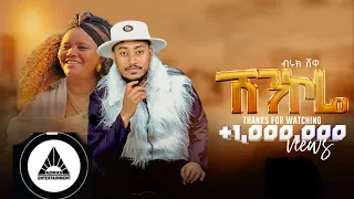 biruk shewa kine shenkore official video new ethiopian music video 2024