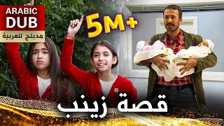 قصة زينب فيلم تركي مدبلج للعربية Zeynep In Hikayesi 