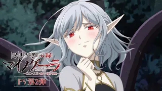 YouTube影片, 內容是異世界默示錄麥諾格拉～從毀滅文明開始征服世界～ 的 PV2