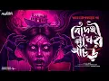 Lagu সুন্দরবনের অভিশপ্ত রাত: বিদেহী নখের আঁচড় | Bengali Horror Story | Thriller Audio Drama | Ahornishi