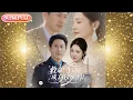 Download Lagu 【全集FULL】《救命！上司竟成了我的后妈》| ENG SUB |崔晓曼 #薄荷听书 #cdrama #latest  #热门短剧 #都市 #重生 #逆袭 #现代 #甜宠