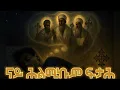 Download Lagu ናይ ሕልሚ ፍታሕ 8ይ ክፋል #suryal #የህልም_ፍቺ