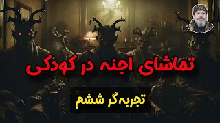 تماشای اجنه در کودکی تجربه گر ششم شیخ کاوه 