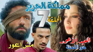 مسلسل مملكة الحرير الحلقة السابعة 7 ريحانة تنشر الطاعون وتحرض الملك للخلاص من أبو العنين 