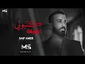 saif amer (3alwaqa) 2022 سيف عامر كتبولي علورقة
