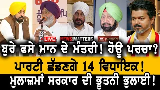 ਕਮਾਲ ਕਰਤੀ CM ਸਾਬ੍ਹ! 2000 ਕਰੋੜ ਹੋਰ ਕਰਜ਼ਾ! ਮੰਤਰੀ 'ਤੇ ਹੋਊ ਪਰਚਾ? | NEWS That Matters