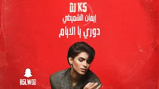         دوري يا الايام         دندنها