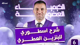 6 الكيمياء العضوية شرح إسطوري للبنزين العطري للصف الثالث الثانوي 2022 م خالد صقر  6 الكيمياء العضوية شرح إسطوري للبنزين العطري للصف الثالث الثانوي 2022 م خالد صقر